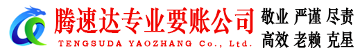 铜陵腾速达收债公司